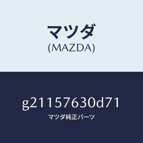 マツダ（MAZDA）ベルトBフロントシ-ト/マツダ純正部品/カペラ アクセラ アテンザ MAZDA3 MAZDA6/シート/G21157630D71(G211-57-630D7)