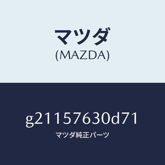 マツダ（MAZDA）ベルトBフロントシ-ト/マツダ純正部品/カペラ アクセラ アテンザ MAZDA3 MAZDA6/シート/G21157630D71(G211-57-630D7)