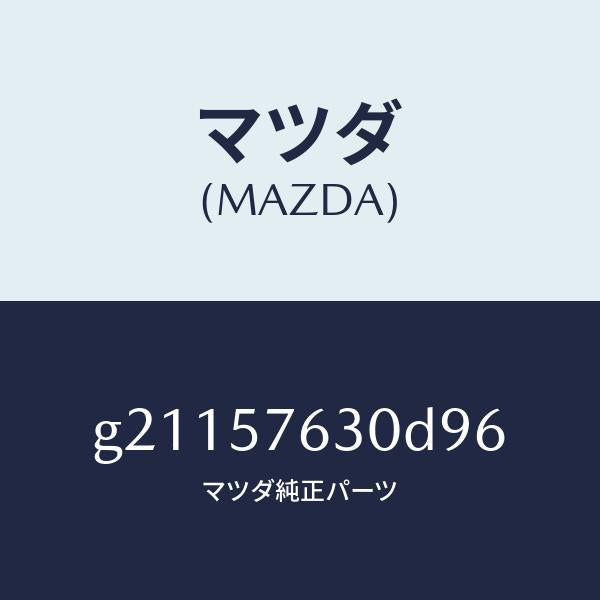 マツダ（MAZDA）ベルトBフロントシート/マツダ純正部品/カペラ アクセラ アテンザ MAZDA3 MAZDA6/シート/G21157630D96(G211-57-630D9)