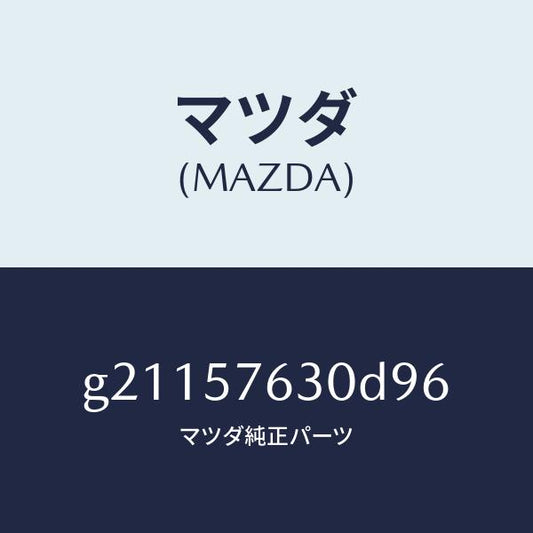 マツダ（MAZDA）ベルトBフロントシート/マツダ純正部品/カペラ アクセラ アテンザ MAZDA3 MAZDA6/シート/G21157630D96(G211-57-630D9)