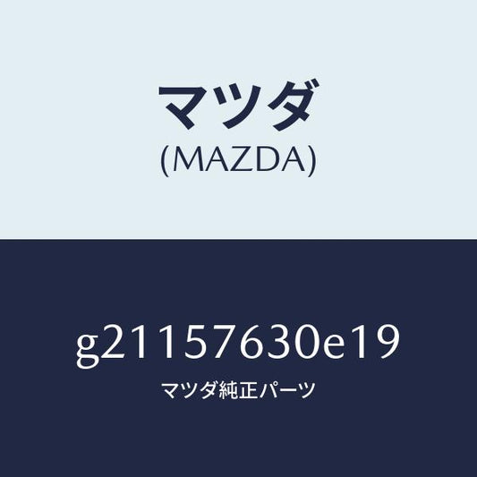 マツダ（MAZDA）ベルトBフロントシート/マツダ純正部品/カペラ アクセラ アテンザ MAZDA3 MAZDA6/シート/G21157630E19(G211-57-630E1)