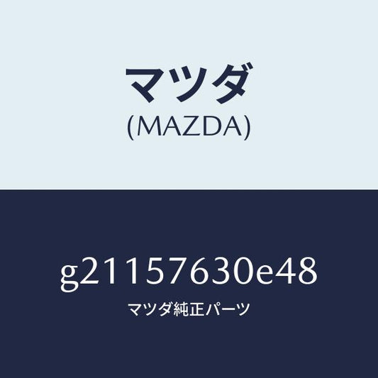 マツダ（MAZDA）ベルトBフロントシート/マツダ純正部品/カペラ アクセラ アテンザ MAZDA3 MAZDA6/シート/G21157630E48(G211-57-630E4)