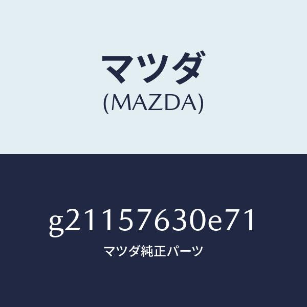マツダ（MAZDA）ベルトBフロントシート/マツダ純正部品/カペラ アクセラ アテンザ MAZDA3 MAZDA6/シート/G21157630E71(G211-57-630E7)
