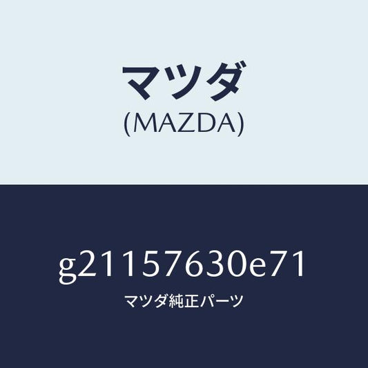 マツダ（MAZDA）ベルトBフロントシート/マツダ純正部品/カペラ アクセラ アテンザ MAZDA3 MAZDA6/シート/G21157630E71(G211-57-630E7)