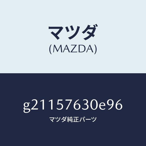 マツダ（MAZDA）BELTBFRTSEAT/マツダ純正部品/カペラ アクセラ アテンザ MAZDA3 MAZDA6/シート/G21157630E96(G211-57-630E9)