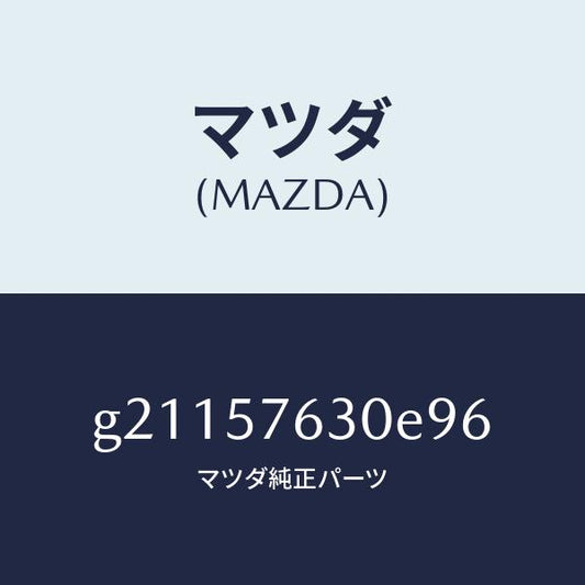 マツダ（MAZDA）BELTBFRTSEAT/マツダ純正部品/カペラ アクセラ アテンザ MAZDA3 MAZDA6/シート/G21157630E96(G211-57-630E9)