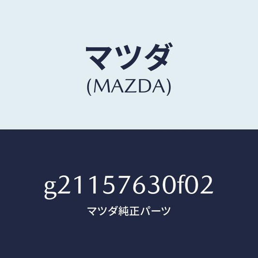 マツダ（MAZDA）ベルトBフロントシート/マツダ純正部品/カペラ アクセラ アテンザ MAZDA3 MAZDA6/シート/G21157630F02(G211-57-630F0)