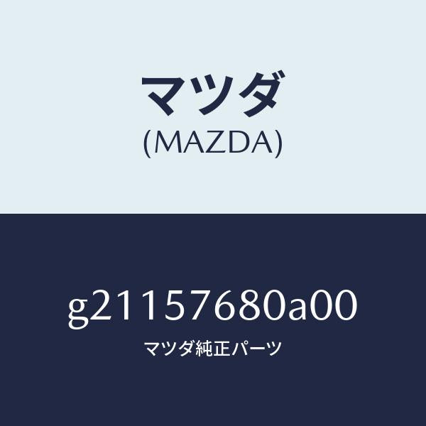マツダ（MAZDA）BELTA(L)FRT.SEAT/マツダ純正部品/カペラ アクセラ アテンザ MAZDA3 MAZDA6/シート/G21157680A00(G211-57-680A0)