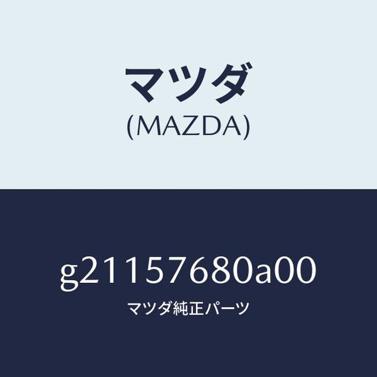 マツダ（MAZDA）BELTA(L)FRT.SEAT/マツダ純正部品/カペラ アクセラ アテンザ MAZDA3 MAZDA6/シート/G21157680A00(G211-57-680A0)