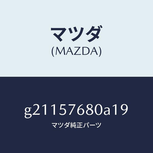 マツダ（MAZDA）BELTA(L)FRT.SEAT/マツダ純正部品/カペラ アクセラ アテンザ MAZDA3 MAZDA6/シート/G21157680A19(G211-57-680A1)