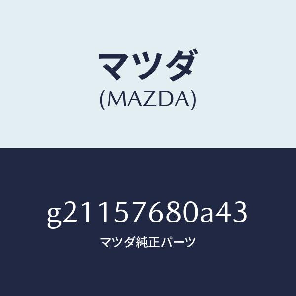 マツダ（MAZDA）BELTA(L)FRT.SEAT/マツダ純正部品/カペラ アクセラ アテンザ MAZDA3 MAZDA6/シート/G21157680A43(G211-57-680A4)