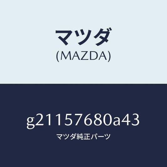 マツダ（MAZDA）BELTA(L)FRT.SEAT/マツダ純正部品/カペラ アクセラ アテンザ MAZDA3 MAZDA6/シート/G21157680A43(G211-57-680A4)