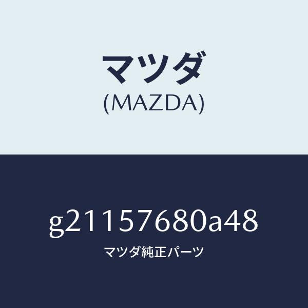 マツダ（MAZDA）BELTA(L)FRT.SEAT/マツダ純正部品/カペラ アクセラ アテンザ MAZDA3 MAZDA6/シート/G21157680A48(G211-57-680A4)