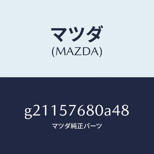 マツダ（MAZDA）BELTA(L)FRT.SEAT/マツダ純正部品/カペラ アクセラ アテンザ MAZDA3 MAZDA6/シート/G21157680A48(G211-57-680A4)