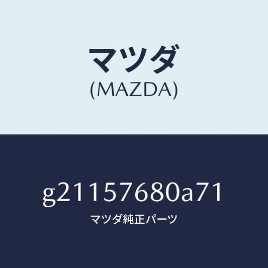 マツダ（MAZDA）BELTAFRONTSEAT/マツダ純正部品/カペラ アクセラ アテンザ MAZDA3 MAZDA6/シート/G21157680A71(G211-57-680A7)