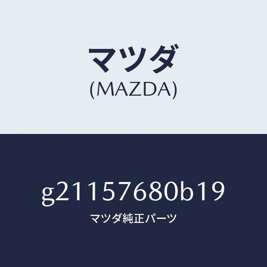 マツダ（MAZDA）ベルトAフロントシ-ト/マツダ純正部品/カペラ アクセラ アテンザ MAZDA3 MAZDA6/シート/G21157680B19(G211-57-680B1)