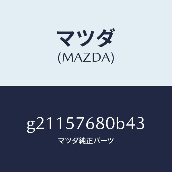 マツダ（MAZDA）ベルトAフロントシ-ト/マツダ純正部品/カペラ アクセラ アテンザ MAZDA3 MAZDA6/シート/G21157680B43(G211-57-680B4)