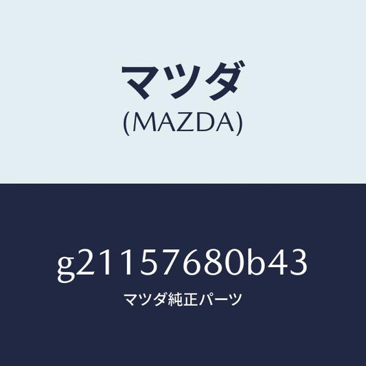 マツダ（MAZDA）ベルトAフロントシ-ト/マツダ純正部品/カペラ アクセラ アテンザ MAZDA3 MAZDA6/シート/G21157680B43(G211-57-680B4)