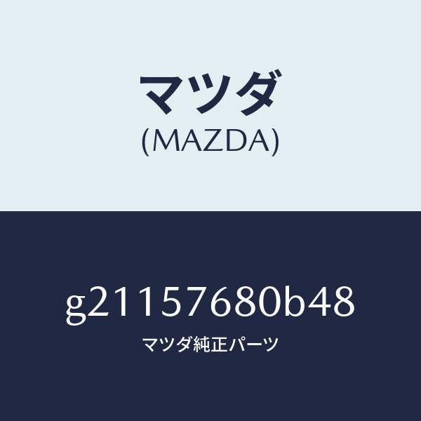 マツダ（MAZDA）ベルトAフロントシ-ト/マツダ純正部品/カペラ アクセラ アテンザ MAZDA3 MAZDA6/シート/G21157680B48(G211-57-680B4)