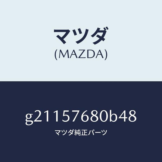 マツダ（MAZDA）ベルトAフロントシ-ト/マツダ純正部品/カペラ アクセラ アテンザ MAZDA3 MAZDA6/シート/G21157680B48(G211-57-680B4)
