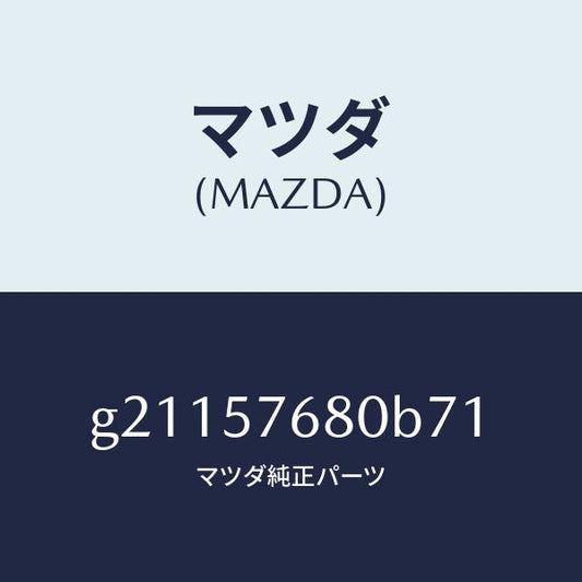 マツダ（MAZDA）ベルトAフロントシ-ト/マツダ純正部品/カペラ アクセラ アテンザ MAZDA3 MAZDA6/シート/G21157680B71(G211-57-680B7)