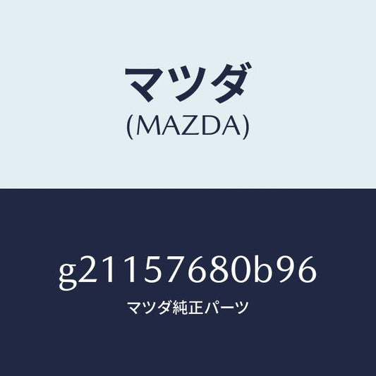 マツダ（MAZDA）ベルトAフロントシ-ト/マツダ純正部品/カペラ アクセラ アテンザ MAZDA3 MAZDA6/シート/G21157680B96(G211-57-680B9)