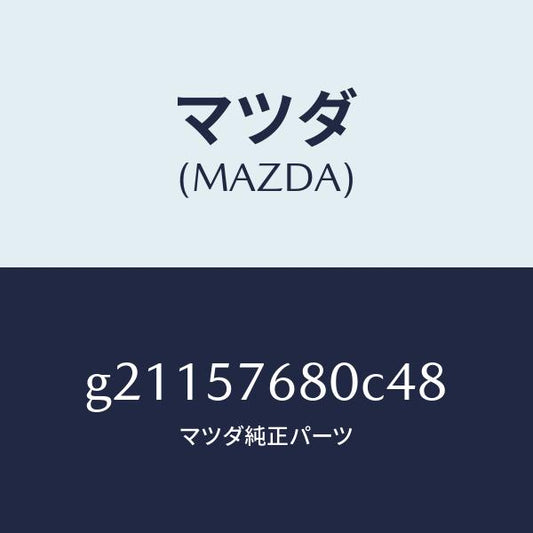 マツダ（MAZDA）ベルトAフロントシート/マツダ純正部品/カペラ アクセラ アテンザ MAZDA3 MAZDA6/シート/G21157680C48(G211-57-680C4)