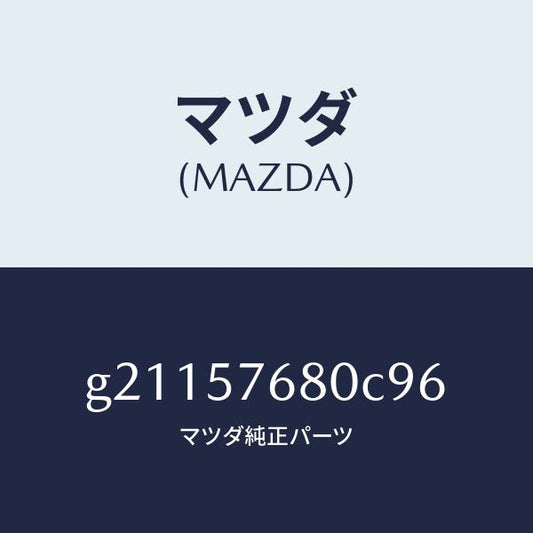 マツダ（MAZDA）ベルトAフロントシート/マツダ純正部品/カペラ アクセラ アテンザ MAZDA3 MAZDA6/シート/G21157680C96(G211-57-680C9)