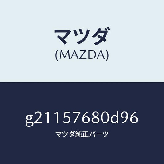マツダ（MAZDA）ベルトAフロントシート/マツダ純正部品/カペラ アクセラ アテンザ MAZDA3 MAZDA6/シート/G21157680D96(G211-57-680D9)