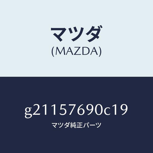 マツダ（MAZDA）ベルトB(L)フロントシート/マツダ純正部品/カペラ アクセラ アテンザ MAZDA3 MAZDA6/シート/G21157690C19(G211-57-690C1)
