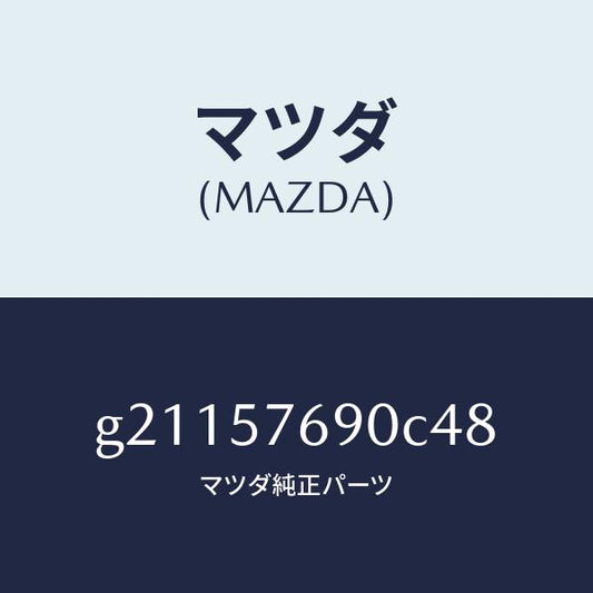 マツダ（MAZDA）フロントシートベルト(L)/マツダ純正部品/カペラ アクセラ アテンザ MAZDA3 MAZDA6/シート/G21157690C48(G211-57-690C4)