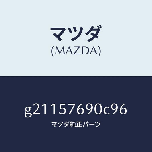 マツダ（MAZDA）BELTB(L)FRTSEAT/マツダ純正部品/カペラ アクセラ アテンザ MAZDA3 MAZDA6/シート/G21157690C96(G211-57-690C9)