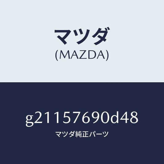 マツダ（MAZDA）ベルトB(L)フロントシート/マツダ純正部品/カペラ アクセラ アテンザ MAZDA3 MAZDA6/シート/G21157690D48(G211-57-690D4)