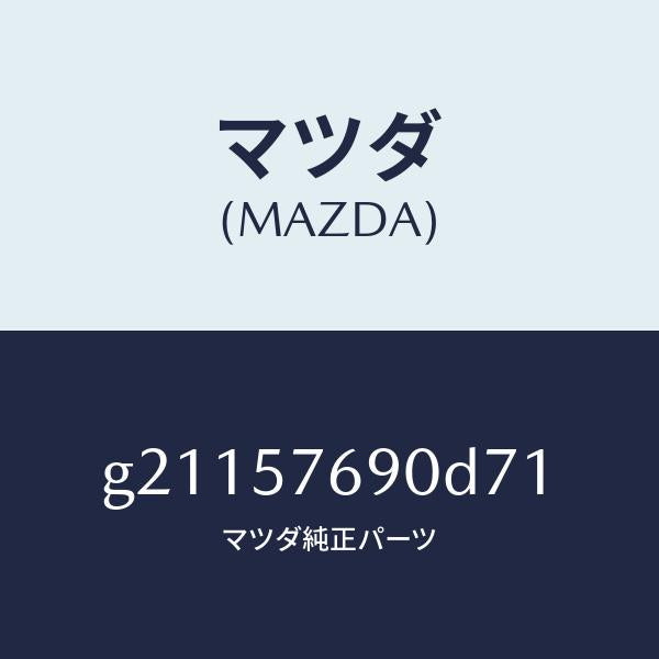 マツダ（MAZDA）ベルトB(L)フロントシート/マツダ純正部品/カペラ アクセラ アテンザ MAZDA3 MAZDA6/シート/G21157690D71(G211-57-690D7)