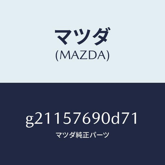 マツダ（MAZDA）ベルトB(L)フロントシート/マツダ純正部品/カペラ アクセラ アテンザ MAZDA3 MAZDA6/シート/G21157690D71(G211-57-690D7)