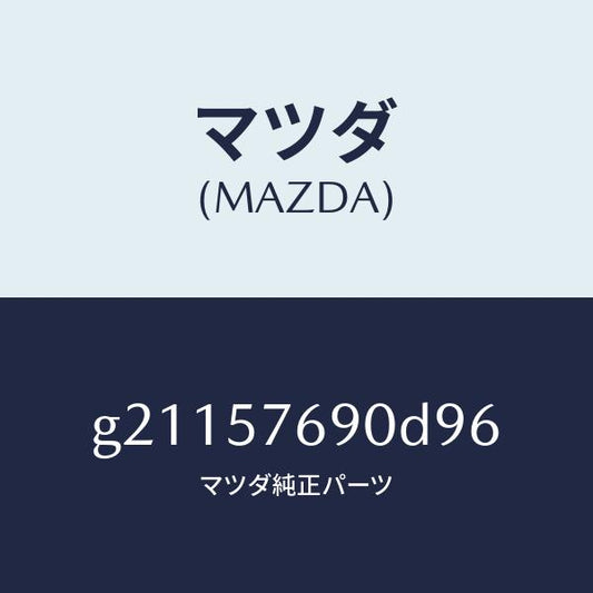 マツダ（MAZDA）ベルトB(L)フロントシート/マツダ純正部品/カペラ アクセラ アテンザ MAZDA3 MAZDA6/シート/G21157690D96(G211-57-690D9)