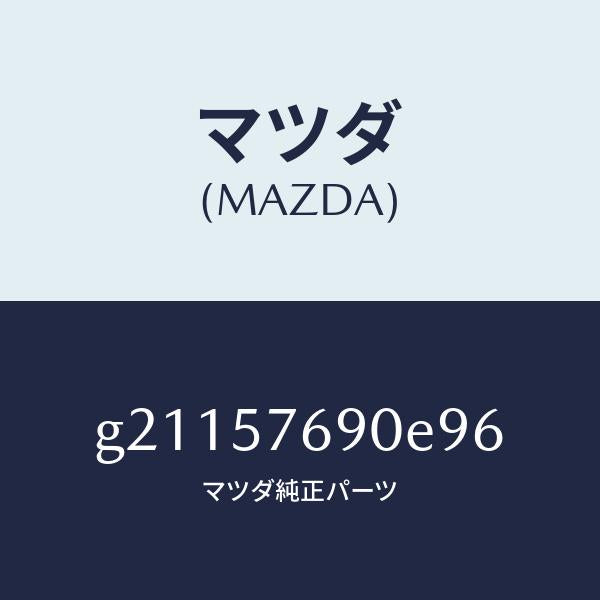 マツダ（MAZDA）BELTB(L)FRONTSEA/マツダ純正部品/カペラ アクセラ アテンザ MAZDA3 MAZDA6/シート/G21157690E96(G211-57-690E9)