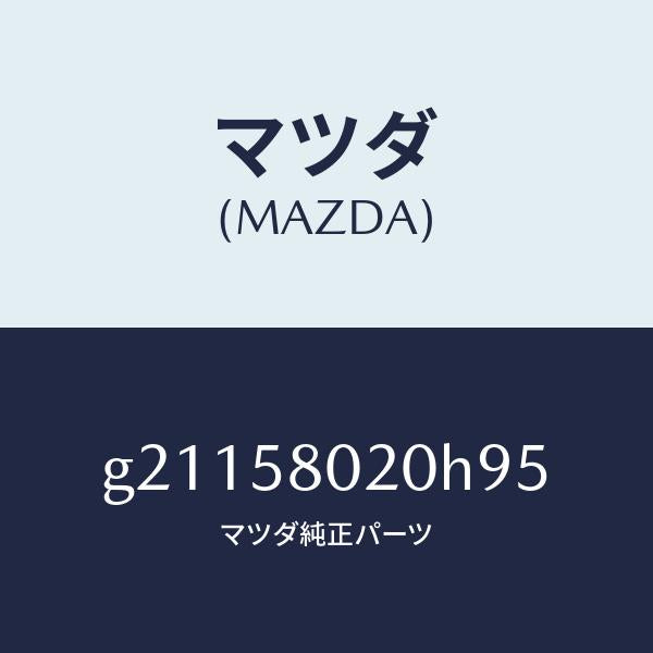 マツダ（MAZDA）フロントドアボデー(R)/マツダ純正部品/カペラ アクセラ アテンザ MAZDA3 MAZDA6/G21158020H95(G211-58-020H9)