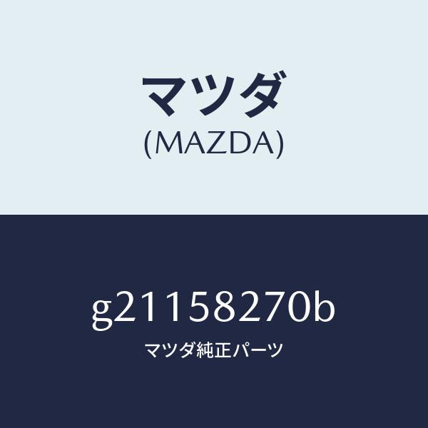 マツダ（MAZDA）チエツカードア/マツダ純正部品/カペラ アクセラ アテンザ MAZDA3 MAZDA6/G21158270B(G211-58-270B)