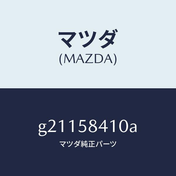 マツダ（MAZDA）ハンドル/マツダ純正部品/カペラ アクセラ アテンザ MAZDA3 MAZDA6/G21158410A(G211-58-410A)