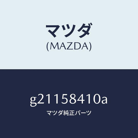 マツダ（MAZDA）ハンドル/マツダ純正部品/カペラ アクセラ アテンザ MAZDA3 MAZDA6/G21158410A(G211-58-410A)