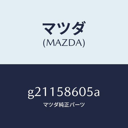 マツダ（MAZDA）CHANNEL(R)GLASS/マツダ純正部品/カペラ アクセラ アテンザ MAZDA3 MAZDA6/G21158605A(G211-58-605A)