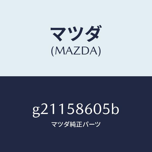 マツダ（MAZDA）チヤンネル(R)ガラス/マツダ純正部品/カペラ アクセラ アテンザ MAZDA3 MAZDA6/G21158605B(G211-58-605B)