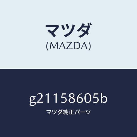 マツダ（MAZDA）チヤンネル(R)ガラス/マツダ純正部品/カペラ アクセラ アテンザ MAZDA3 MAZDA6/G21158605B(G211-58-605B)