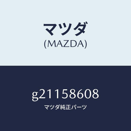 マツダ（MAZDA）ナツトガラスガイドBキヤツプ/マツダ純正部品/カペラ アクセラ アテンザ MAZDA3 MAZDA6/G21158608(G211-58-608)