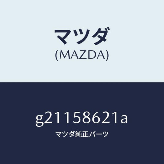 マツダ（MAZDA）BRACKET(R)CORNER/マツダ純正部品/カペラ アクセラ アテンザ MAZDA3 MAZDA6/G21158621A(G211-58-621A)
