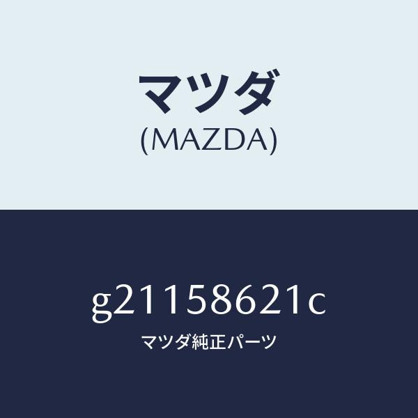 マツダ（MAZDA）ブラケツト(R)コーナー/マツダ純正部品/カペラ アクセラ アテンザ MAZDA3 MAZDA6/G21158621C(G211-58-621C)