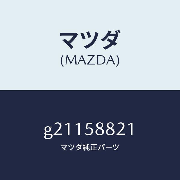 マツダ（MAZDA）WEATHERSTRIP(R)INN/マツダ純正部品/カペラ アクセラ アテンザ MAZDA3 MAZDA6/G21158821(G211-58-821)