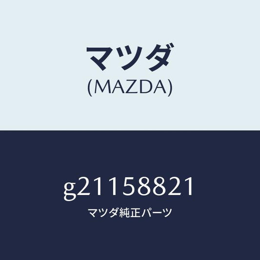 マツダ（MAZDA）WEATHERSTRIP(R)INN/マツダ純正部品/カペラ アクセラ アテンザ MAZDA3 MAZDA6/G21158821(G211-58-821)
