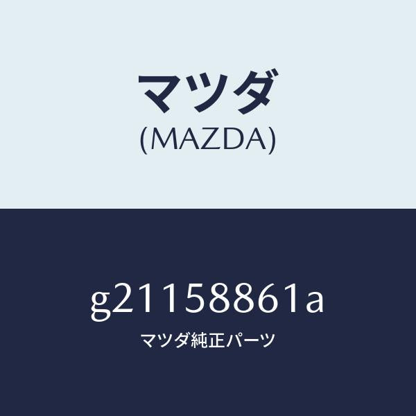 マツダ（MAZDA）スクリーンフロントドアー/マツダ純正部品/カペラ アクセラ アテンザ MAZDA3 MAZDA6/G21158861A(G211-58-861A)